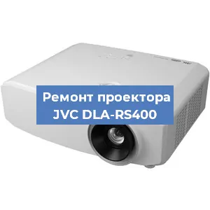 Замена лампы на проекторе JVC DLA-RS400 в Белгороде